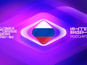 Делегации более 20 стран примут участие в «Интервидении» в Москве